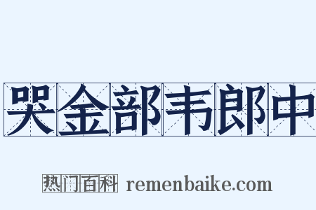 哭金部韦郎中是什么意思的图片